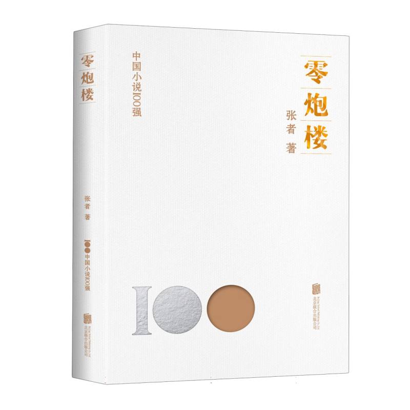 零炮楼