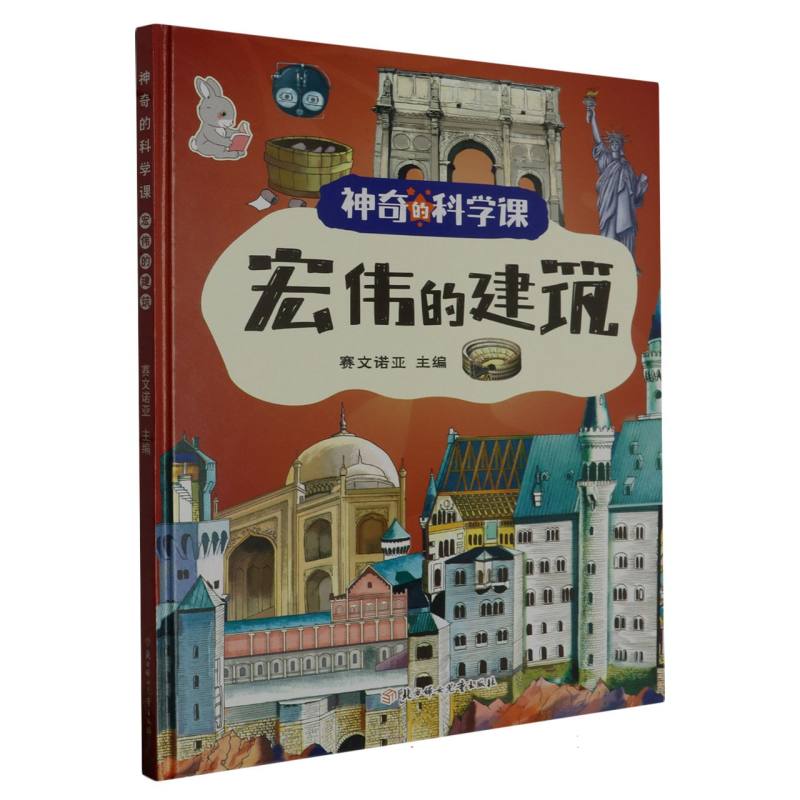 宏伟的建筑·神奇的科学课（精装绘本）