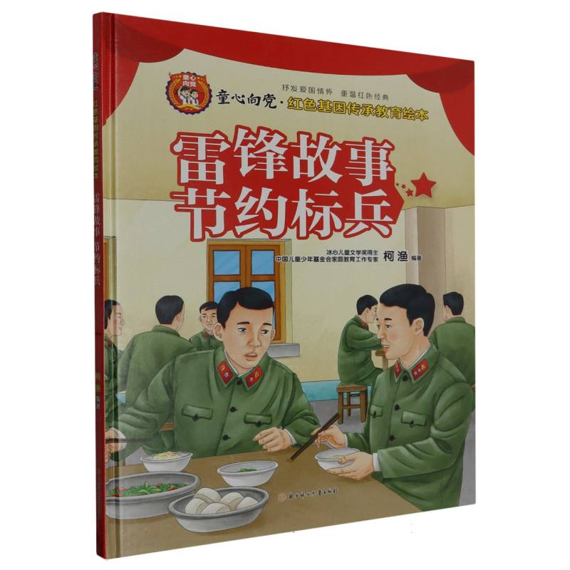 雷锋故事节约标兵·童心向党：红色基因传承教育归本（精装）