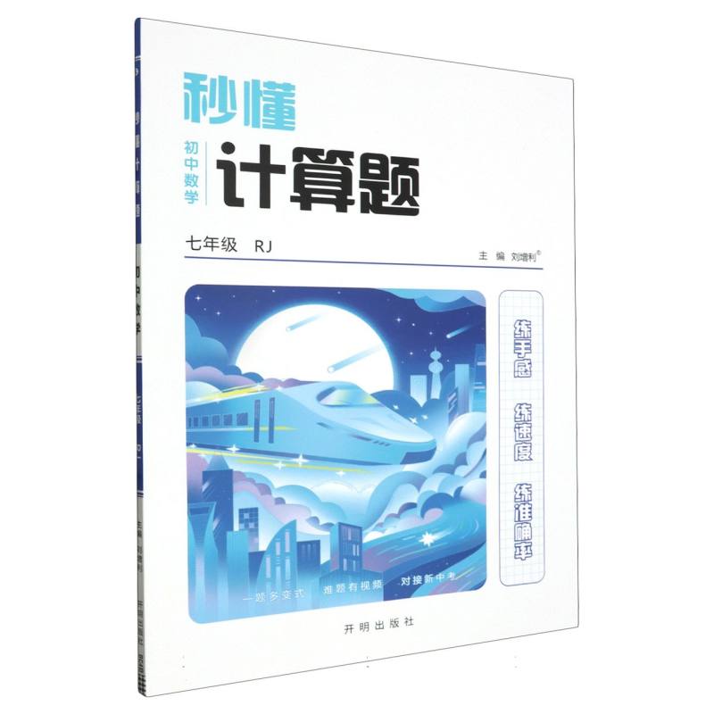 《秒懂计算题》初中数学七年级全一册RJ版