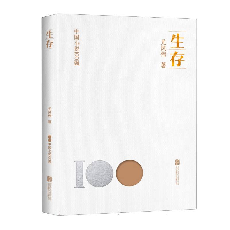 生存