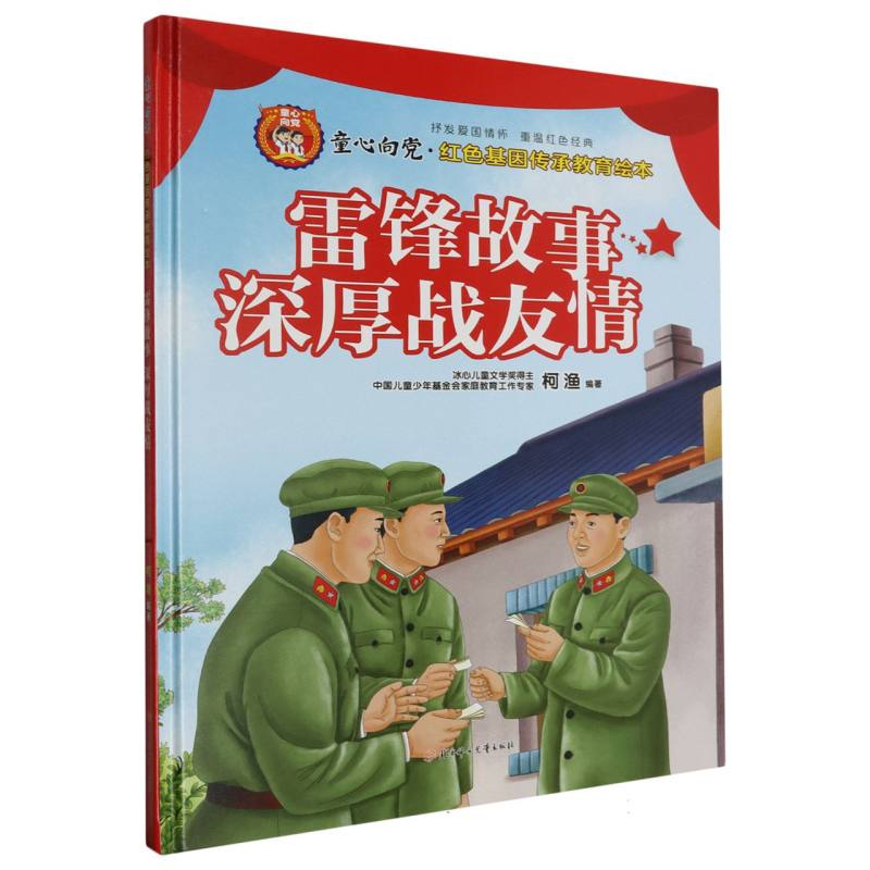 雷锋故事深厚战友情·童心向党：红色基因传承教育归本（精装）