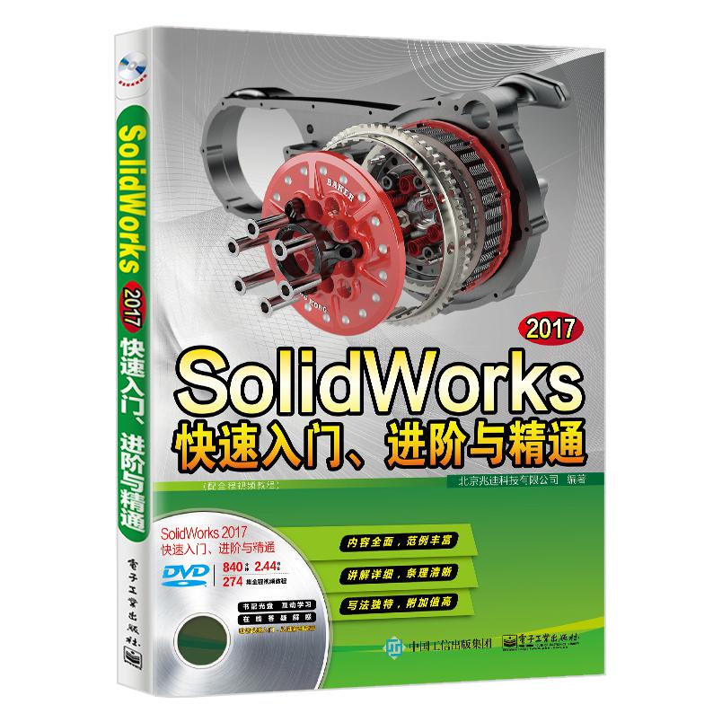 SolidWorks 2017快速入门、进阶与精通（配全程视频教程）