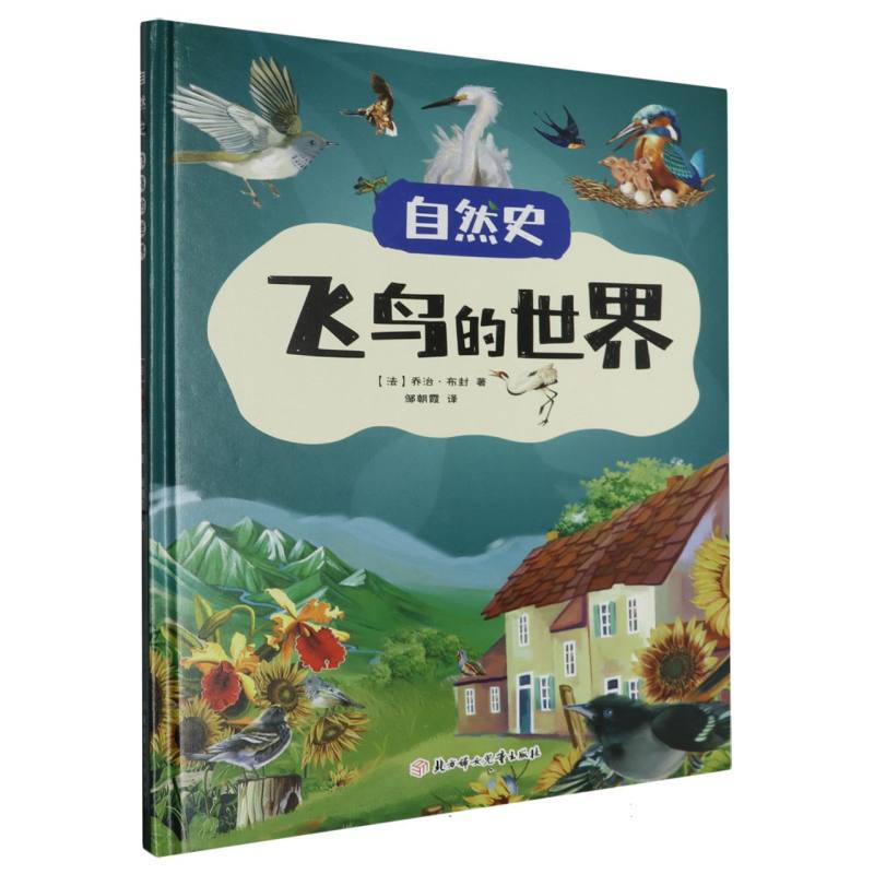 飞鸟的世界·自然史（精装绘本）