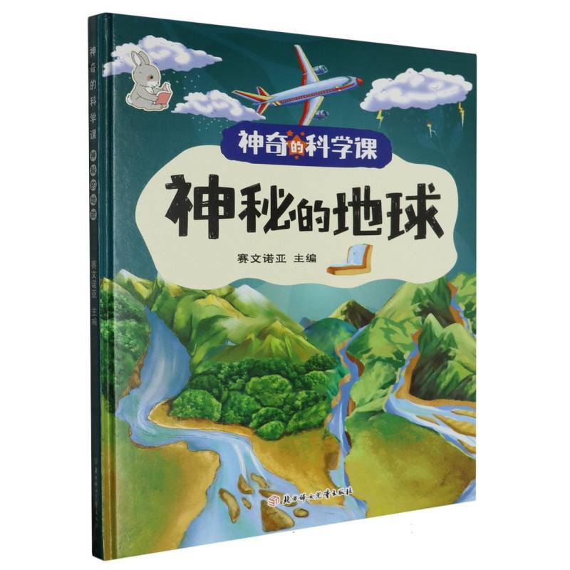 神秘的地球·神奇的科学课（精装绘本）