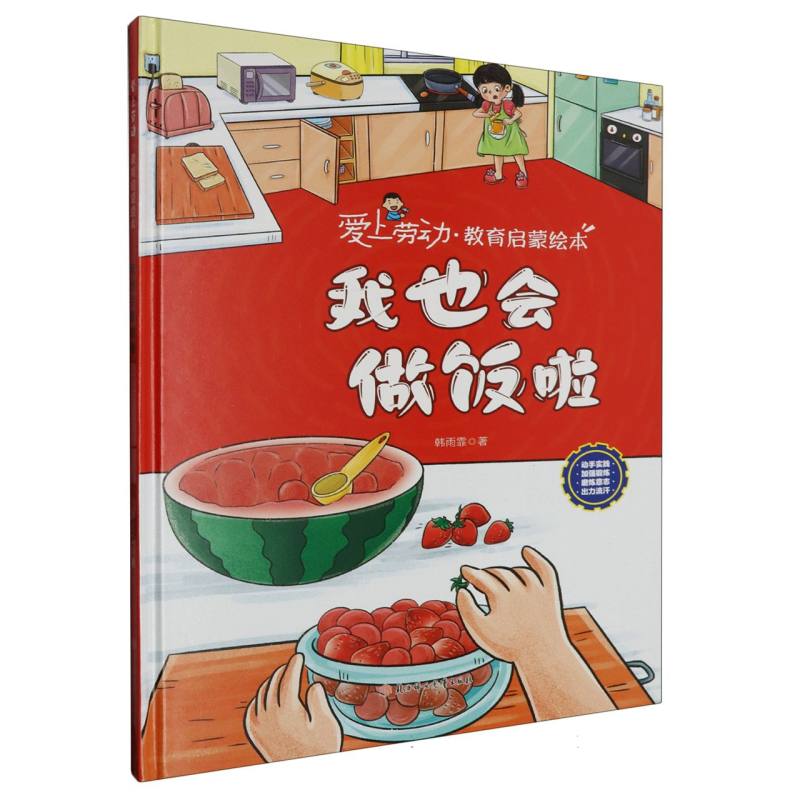 我也会做饭了·爱上劳动教育启蒙绘本（精装）