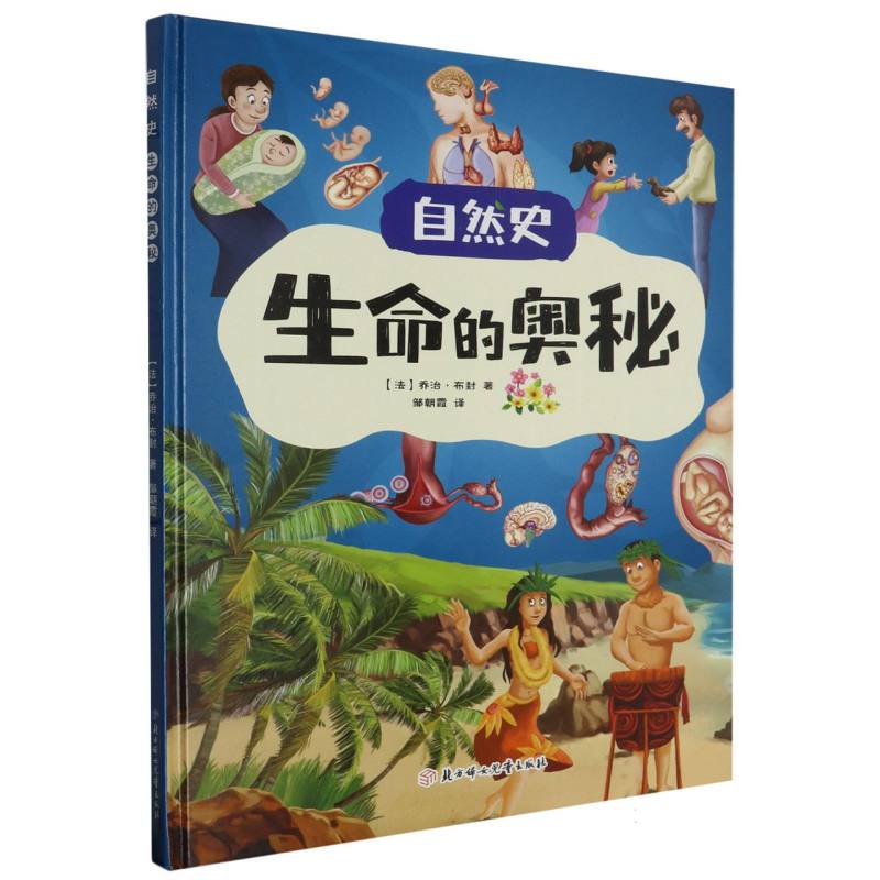 生命的奥秘·自然史（精装绘本）