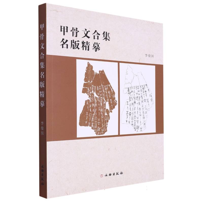 甲骨文合集名版精摹