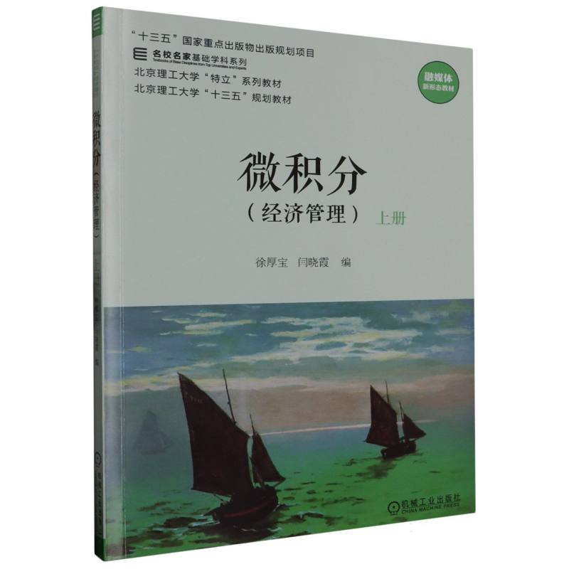 微积分（经济管理）上册