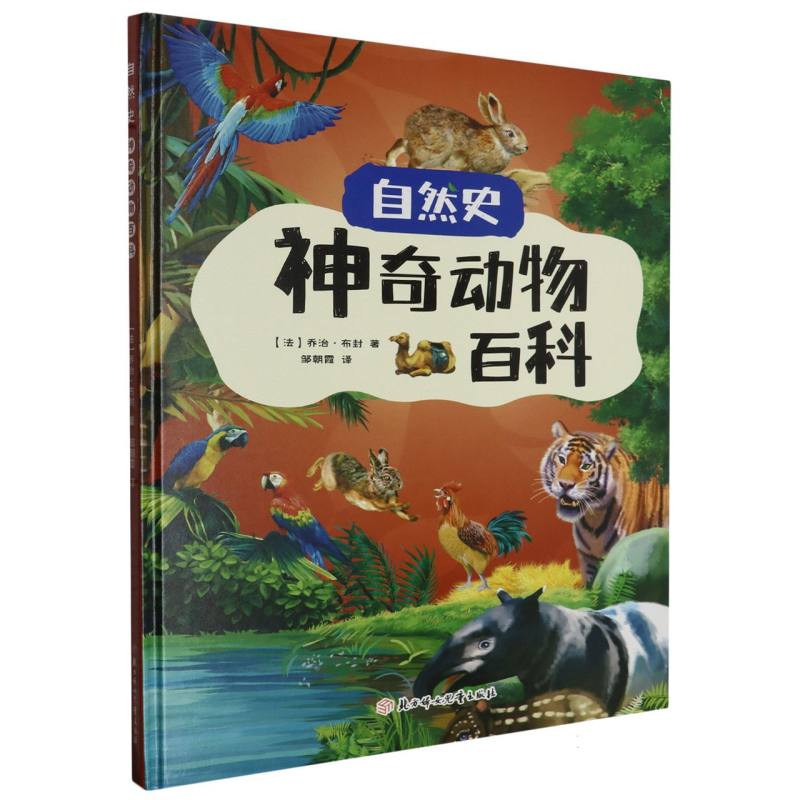 神奇的动物百科·自然史（精装绘本）