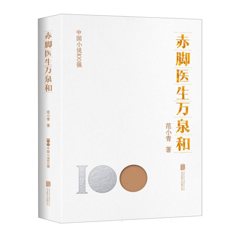 赤脚医生万泉和