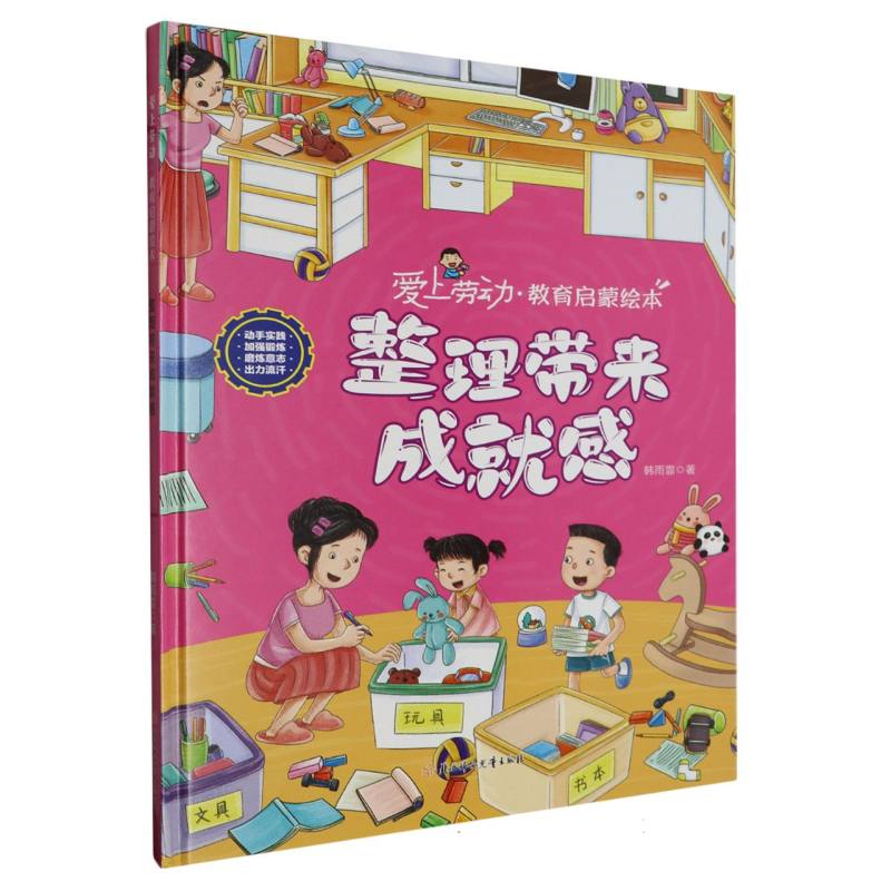 整理带来的成就感·爱上劳动教育启蒙绘本（精装）