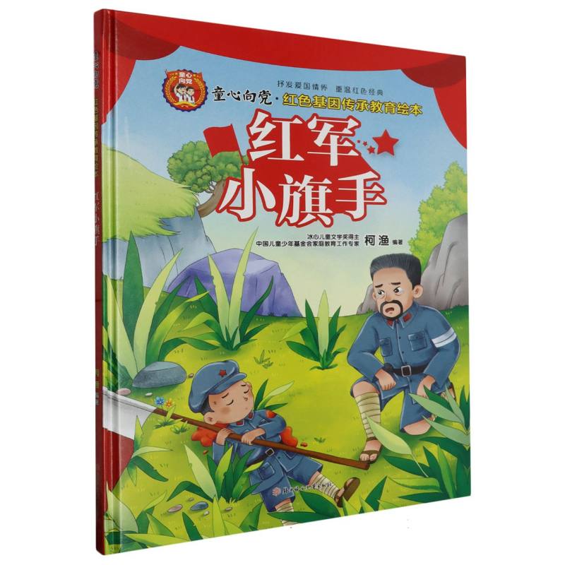红军小旗手·童心向党：红色基因传承教育归本（精装）