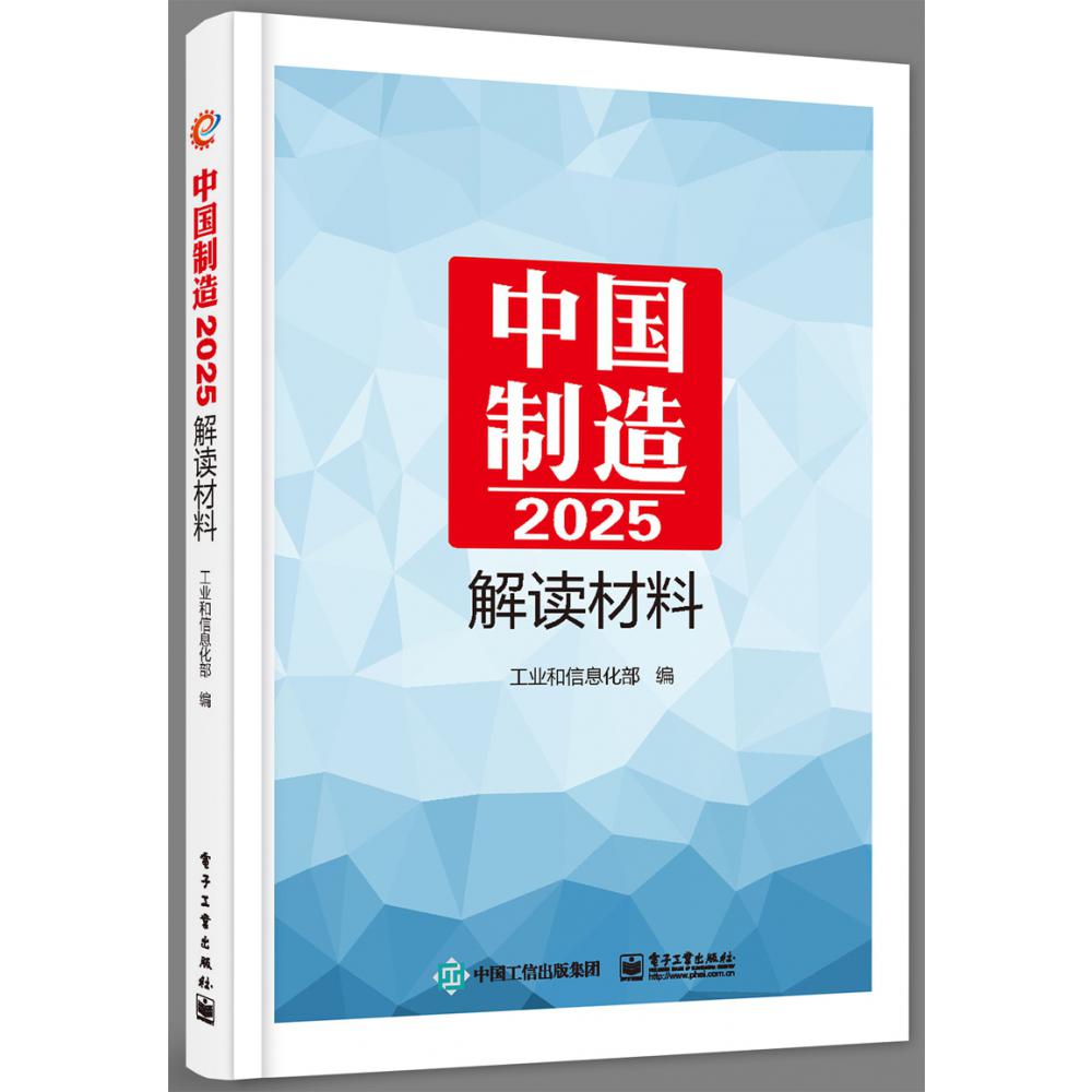 《中国制造2025》解读材料