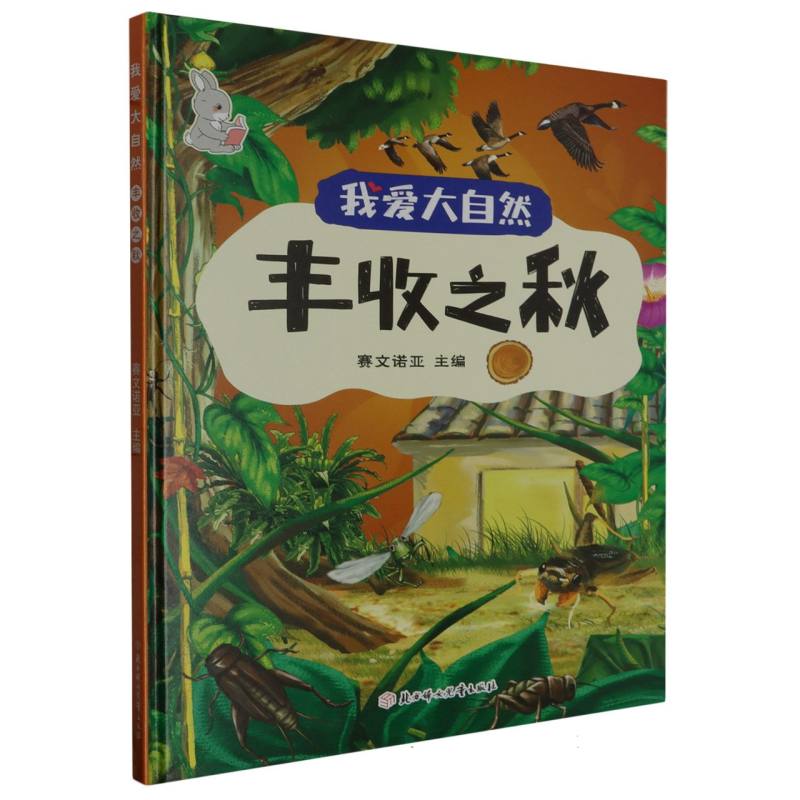 丰收之秋·我爱大自然（精装绘本）