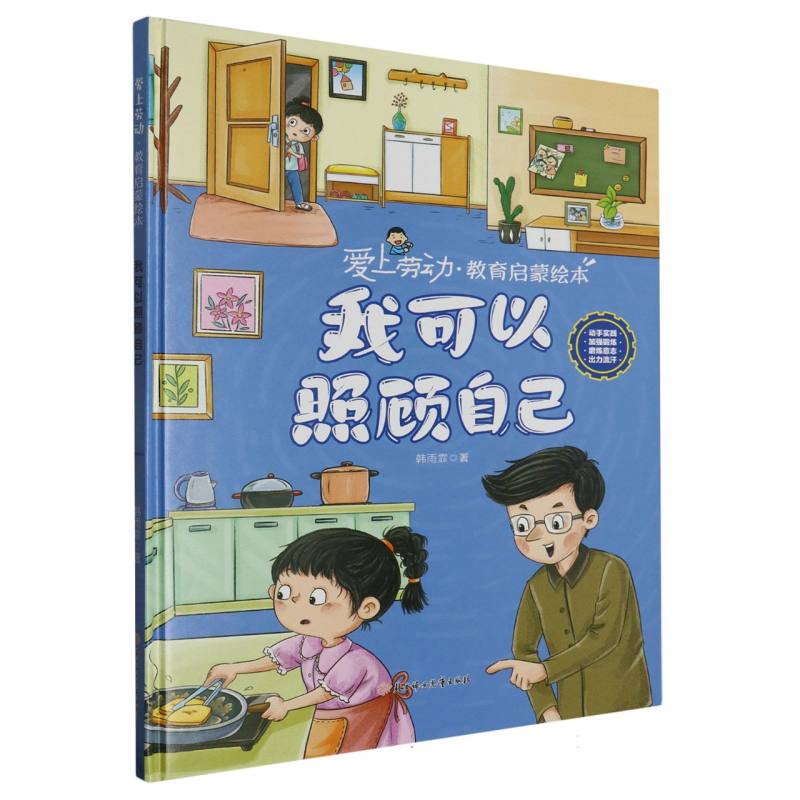 我可以照顾自己·爱上劳动教育启蒙绘本（精装）