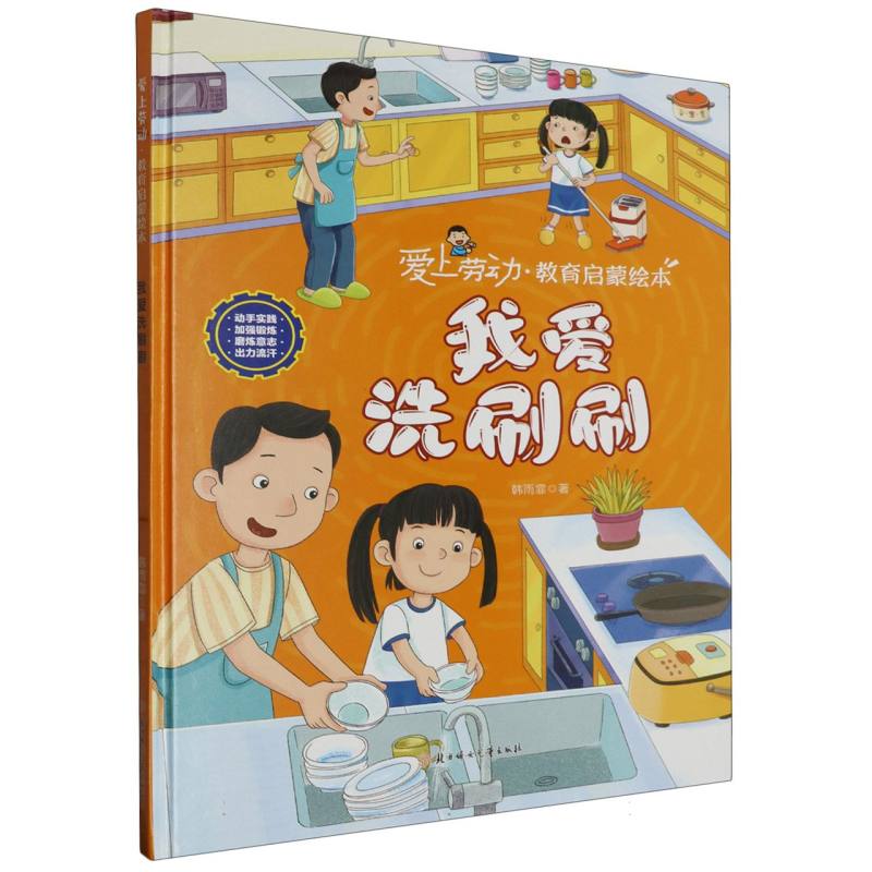 我爱洗刷刷·爱上劳动教育启蒙绘本（精装）