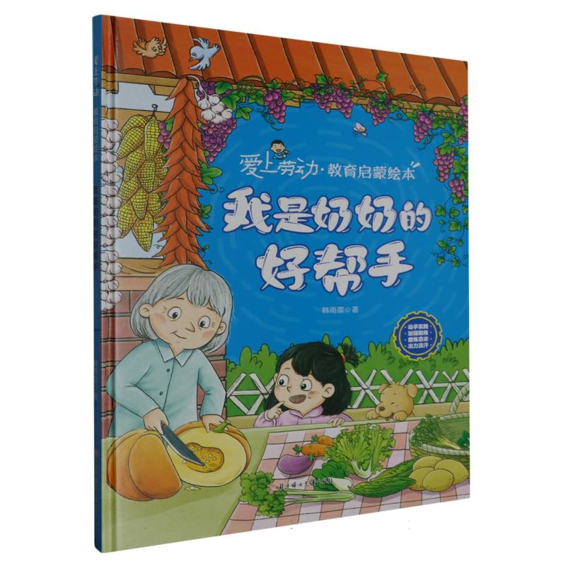 我是奶奶的好帮手·爱上劳动教育启蒙绘本（精装）