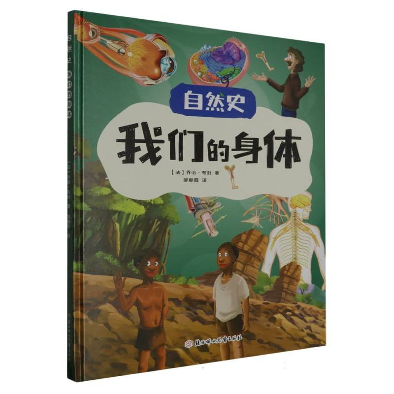 我们的身体·自然史（精装绘本）
