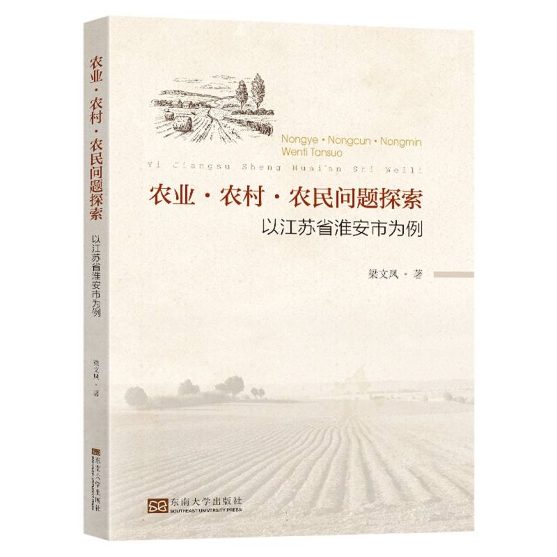 农业、农村、农民问题探索（以江苏省淮安市为例）