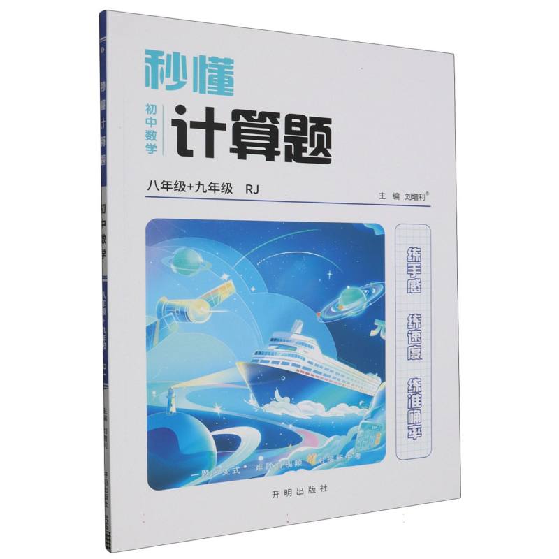 秒懂计算题八+九年级数学-RJ版（全）