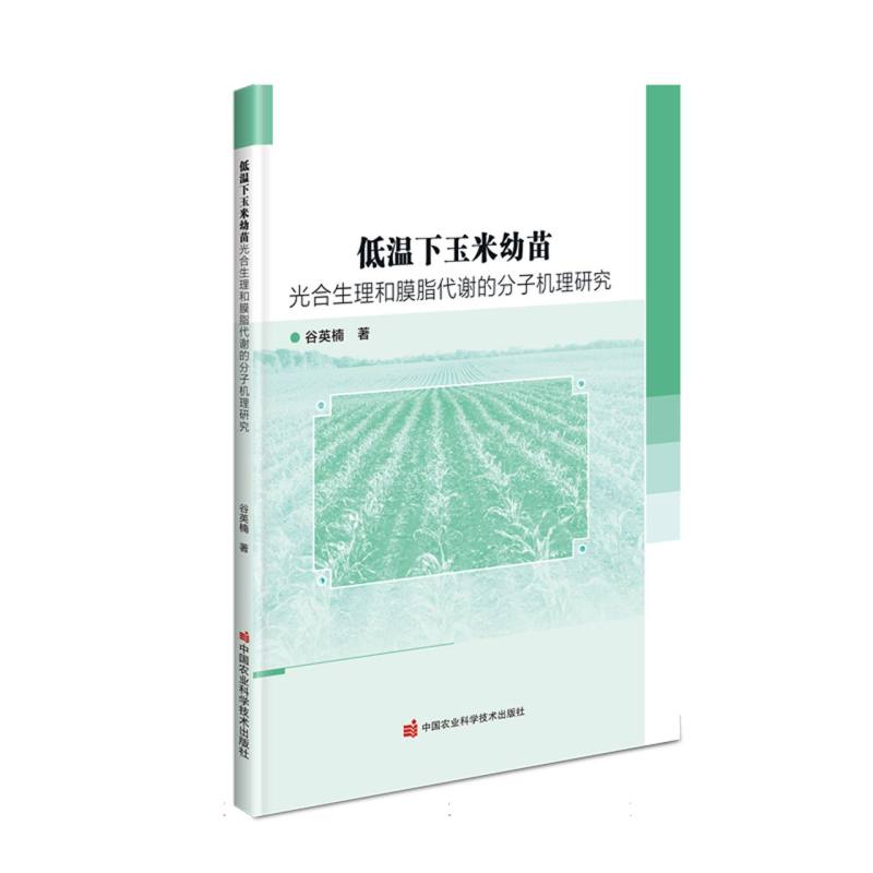 低温下玉米幼苗光合生理和膜脂代谢的分子机理研究
