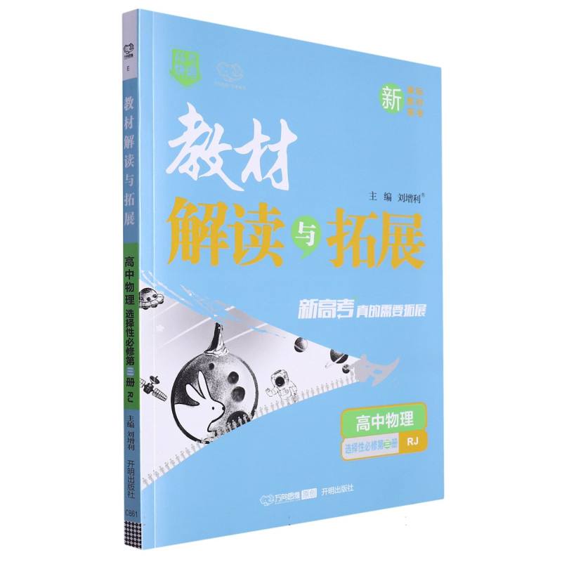 高中物理（选择性必修第3册RJ）/教材解读与拓展