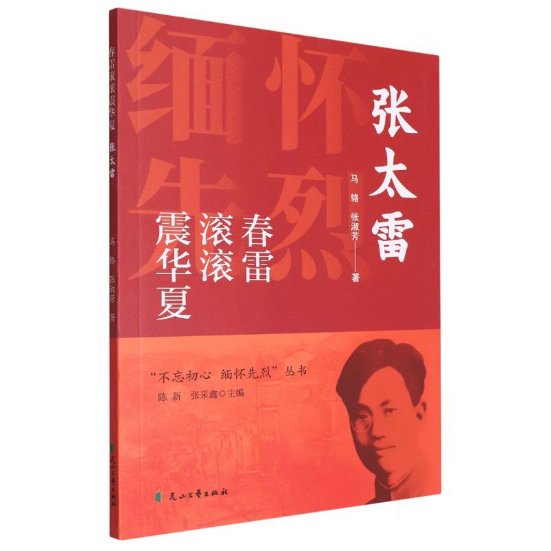 春雷滚滚震中华-张太雷