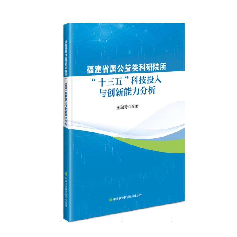 福建省属公益类科研院所十三五科技投入与创新能力分析