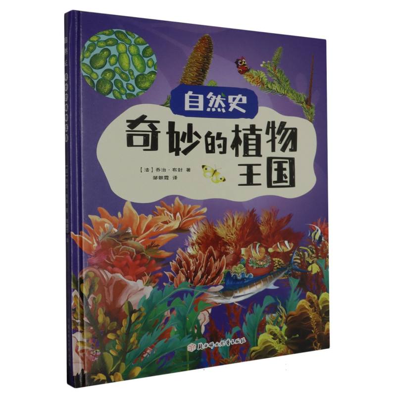 奇妙的植物王国·自然史（精装绘本）