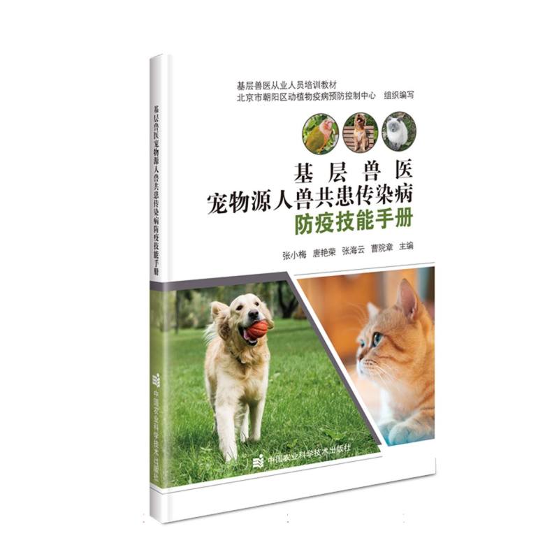 基层兽医宠物源人兽共患传染病防疫技能手册（基层兽医从业人员培训教材）