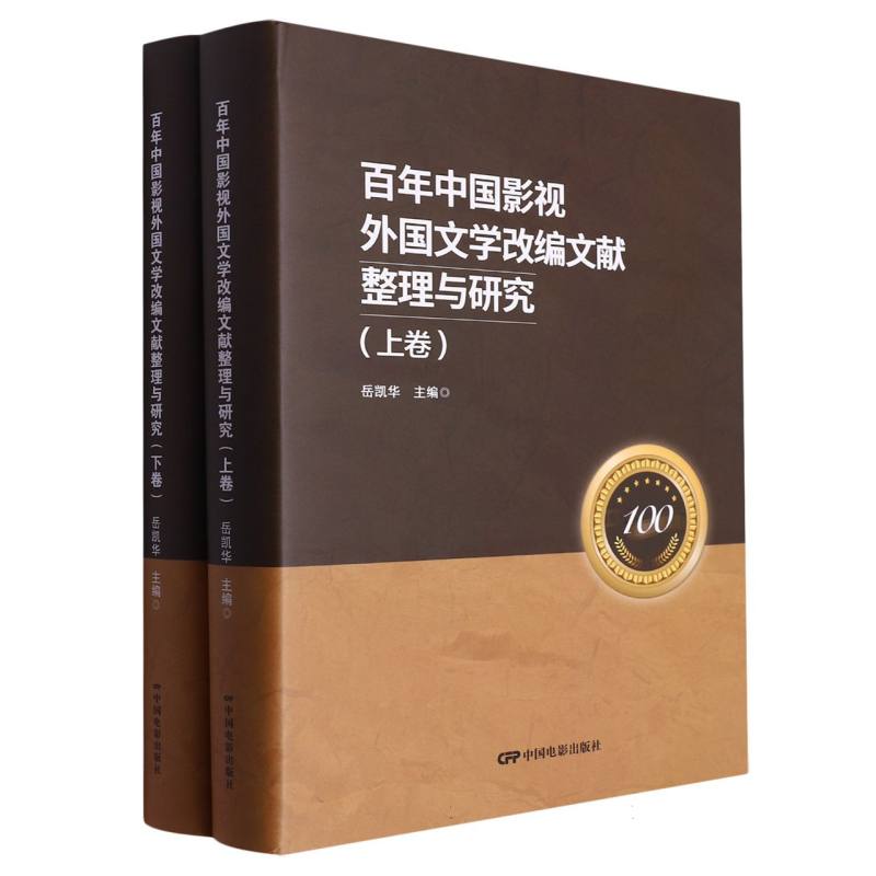 《百年中国影视外国文学改编文献整理与研究》（上下卷）
