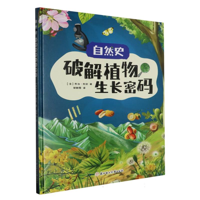 破解植物生长密码·自然史（精装绘本）