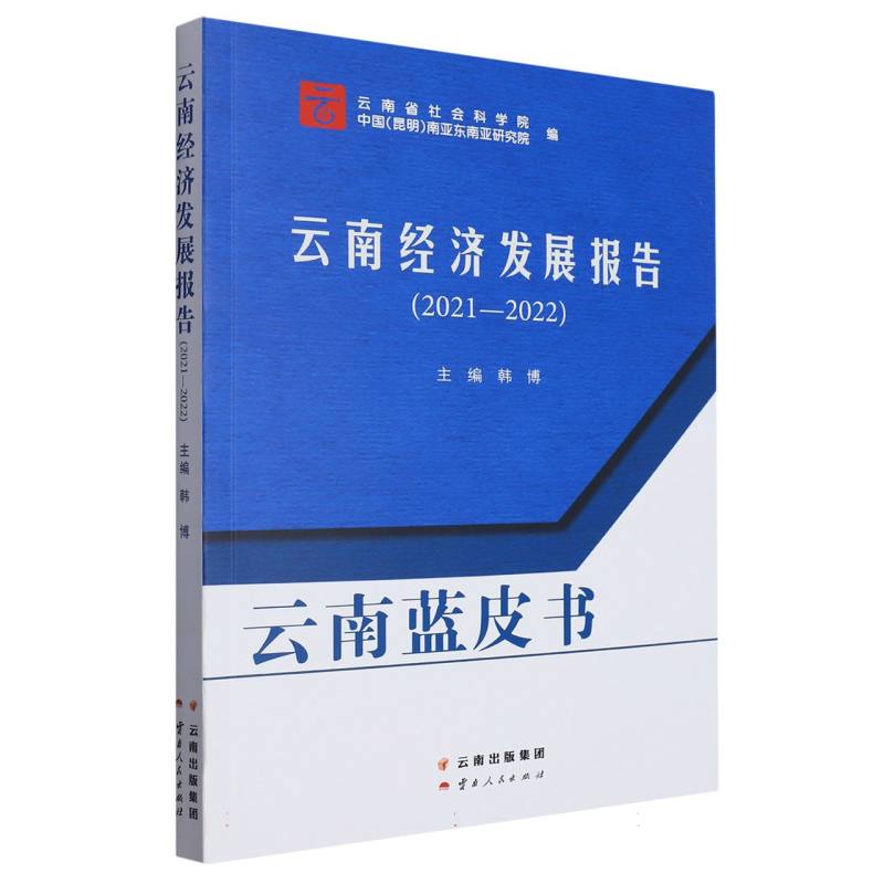 云南蓝皮书 云南经济发展报告（2021-2022）