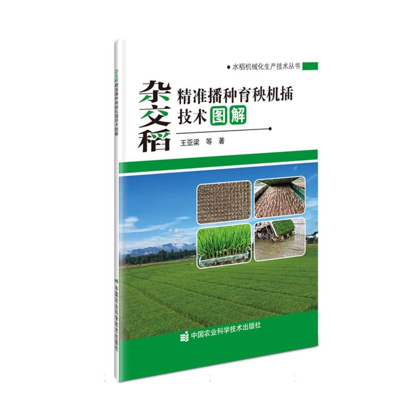 杂交稻精准播种育秧机插技术图解/水稻机械化生产技术丛书