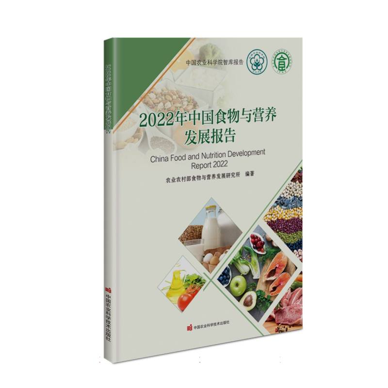 2022年中国食物与营养发展报告