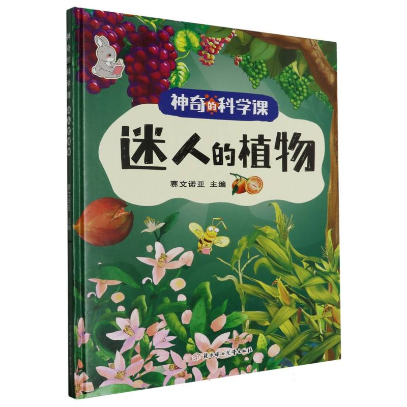 迷人的植物·神奇的科学课（精装绘本）
