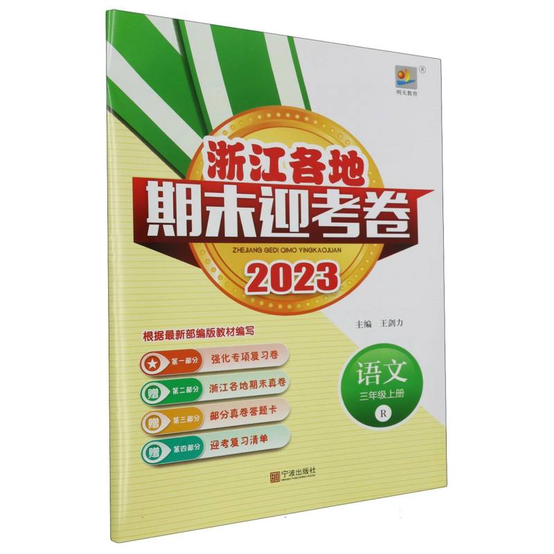 语文（3上R2023）/浙江各地期末迎考卷