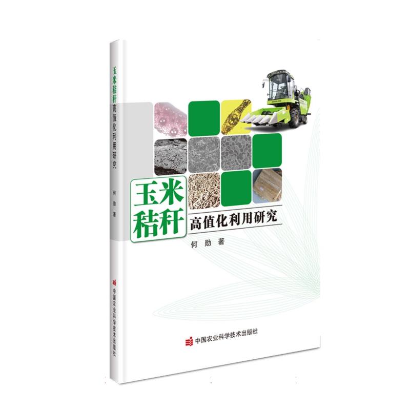 玉米秸秆高值化利用研究