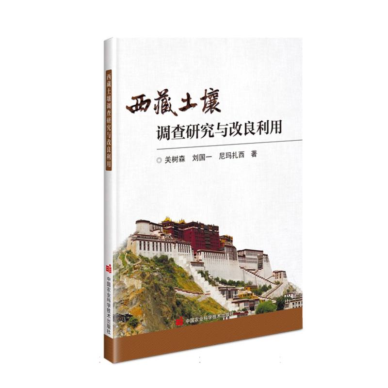 西藏土壤调查研究与改良利用