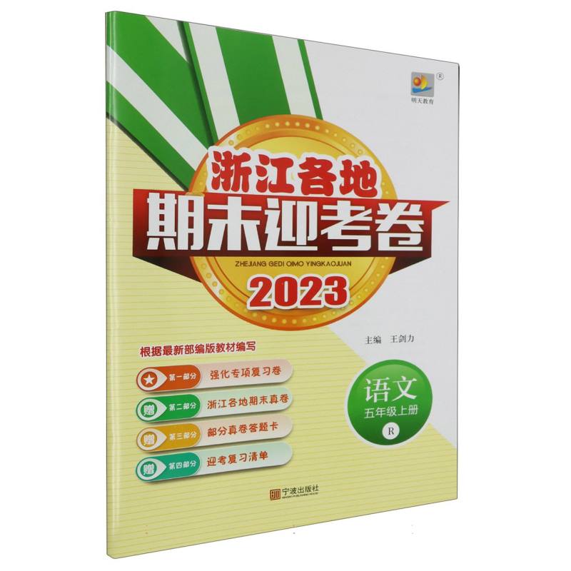 语文（5上R2023）/浙江各地期末迎考卷