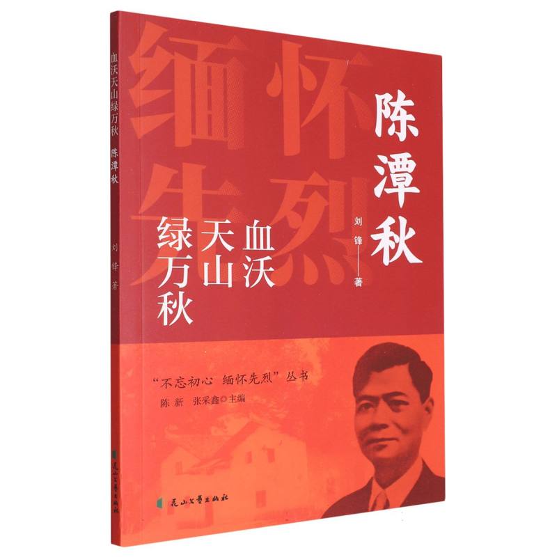 血沃天山绿万秋-陈谭秋