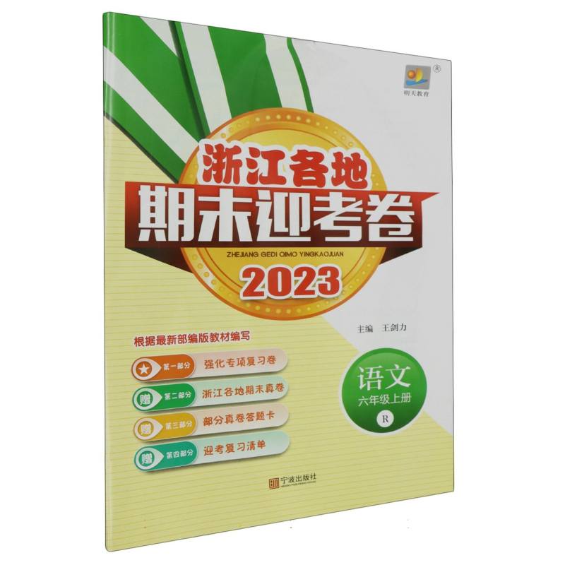 语文（6上R2023）/浙江各地期末迎考卷