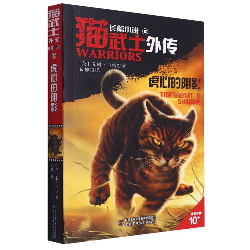 猫武士外传·长篇小说（10）——虎心的阴影