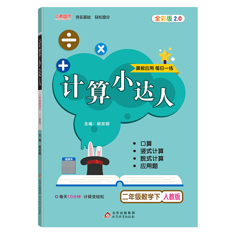 二年级数学(下RJ)/计算小达人