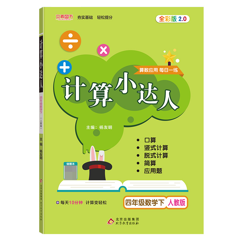 四年级数学(下RJ)/计算小达人