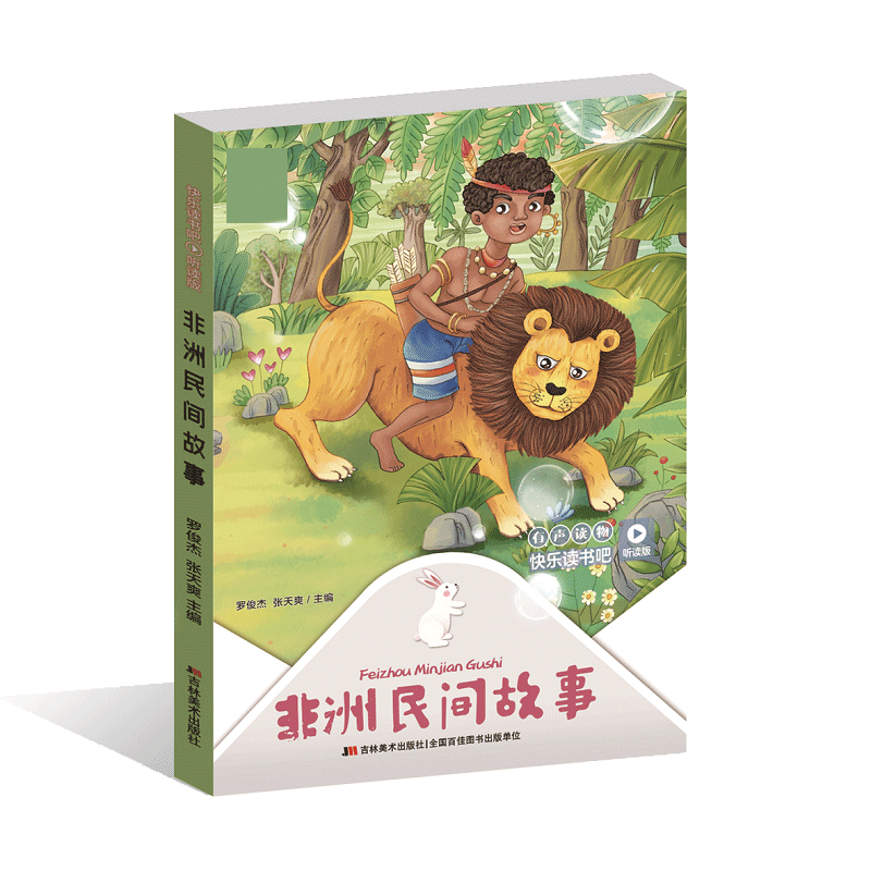 快乐读书吧(听读版):非洲民间故事