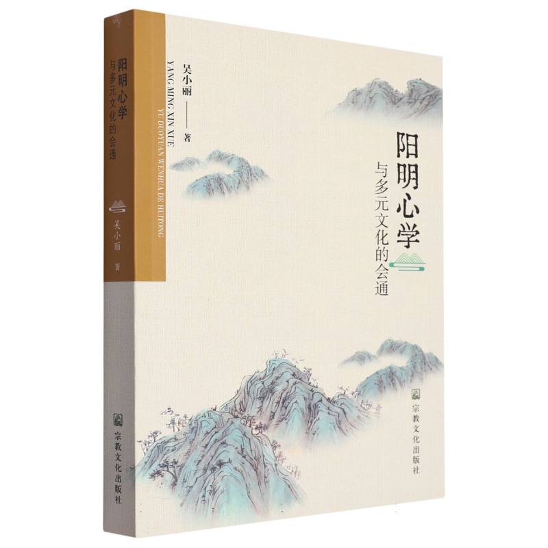 阳明心学与多元文化的会通