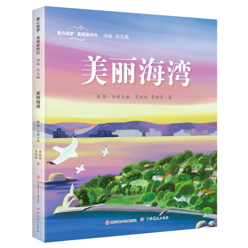 童心筑梦 美丽新时代-美丽海湾