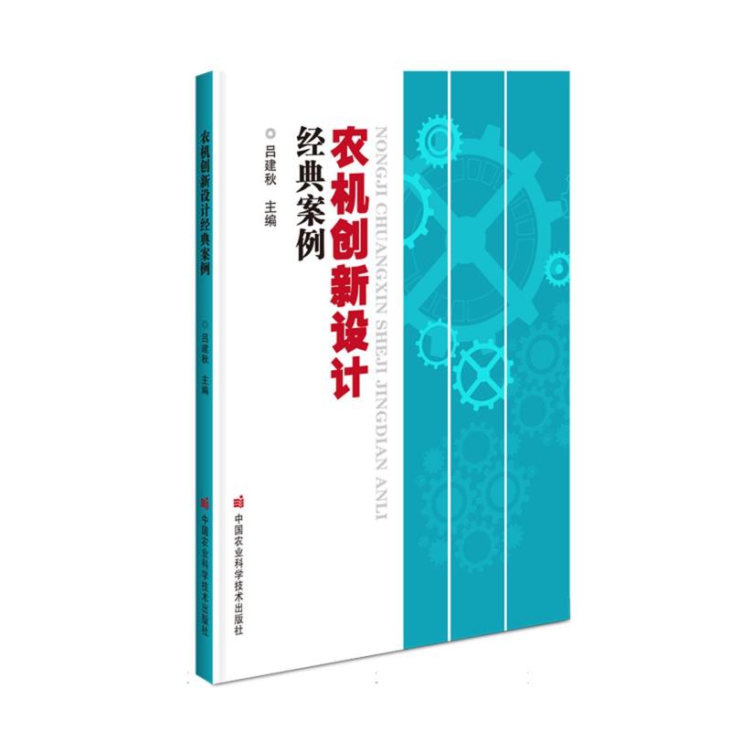 农机创新设计经典案例